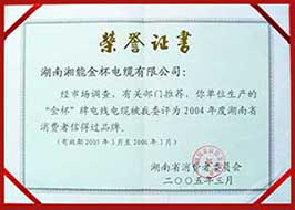 2005年度湖南省消費(fèi)者信得過(guò)品牌（2004年）.JPG