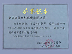 2005年度省消費(fèi)者信得過(guò)證書(shū)（2005-2006年）.jpg