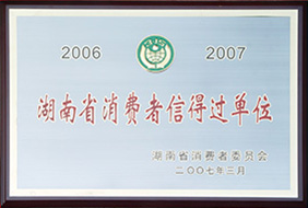 2007年度省消費(fèi)者信得過(guò)單位.jpg