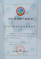2007年度湖南省名牌產(chǎn)品證書(shū)（有效期至2010年）.JPG