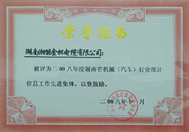 2008年度胡南省機(jī)械（汽車(chē)）行業(yè)統(tǒng)計(jì)信息工作先進(jìn)集體.JPG