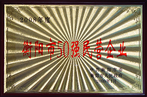 2009年度衡陽(yáng)市50強(qiáng)民營(yíng)企業(yè)（2008年）.JPG