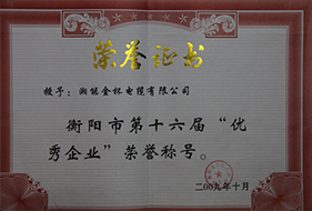 2009年度衡陽(yáng)市第十六屆“優(yōu)秀企業(yè)”榮譽(yù)稱(chēng)號(hào).jpg