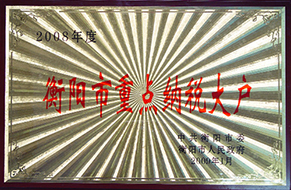 2009年度衡陽(yáng)市重點(diǎn)納稅大戶(hù)（2008年）.JPG