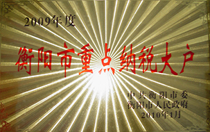 2010年度衡陽(yáng)市重點(diǎn)納稅大戶(hù)（2009年）.JPG