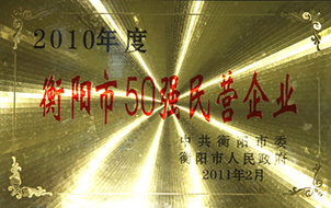 2011年度衡陽(yáng)市50強(qiáng)民營(yíng)企業(yè)（2010年）.jpg