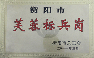 2011年度衡陽(yáng)市芙蓉標(biāo)兵崗.jpg