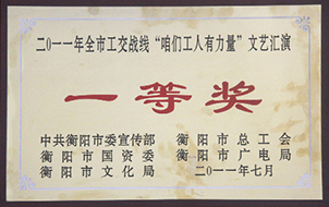 2011年度全市工交戰(zhàn)線(xiàn)“咱們工人有力量”文藝匯演一等獎(jiǎng).jpg