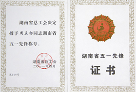 2011年度周政初五一先鋒稱(chēng)號(hào).jpg