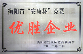2012年度衡陽(yáng)市“安康杯”競(jìng)賽優(yōu)勝企業(yè).jpg