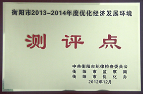2012年度衡陽(yáng)市2013—2014年度優(yōu)化經(jīng)濟(jì)發(fā)展環(huán)境測(cè)評(píng)點(diǎn).jpg