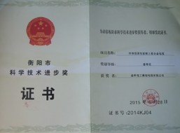 2015年度環(huán)保型高性能稀土鋁合金電纜衡陽(yáng)市可科學(xué)技術(shù)進(jìn)步獎(jiǎng)一等獎(jiǎng).jpg