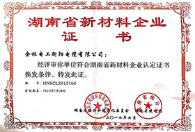 2017年度湖南省新材料企業(yè)證書(shū).jpg