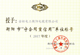2018年度衡陽(yáng)市守合同重信用證書(shū)（2017年）.jpg