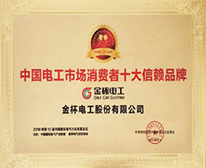 2018年度中國(guó)電工市場(chǎng)消費(fèi)者十大信賴(lài)品牌.jpg
