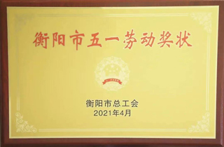 2021年4月，金杯電纜榮獲“衡陽(yáng)市五一勞動(dòng)獎(jiǎng)狀”稱(chēng)號(hào).jpg