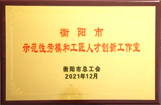 2021年12月，唐桂良勞模創(chuàng)新工作室唄評(píng)委“衡陽(yáng)市勞模和工匠人才創(chuàng)新工作室”.png