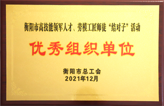 2021年12月，金杯電纜被評(píng)為衡陽(yáng)市高技能領(lǐng)軍人才、勞模工匠師徒”結(jié)對(duì)子“活動(dòng)”優(yōu)秀組織單位“.png
