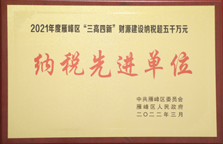 2022年3月，金杯電纜被評(píng)為2021年度雁峰區(qū)”三高四新“財(cái)源建設(shè)納稅超五千萬(wàn)元“納稅先進(jìn)單位”.jpg