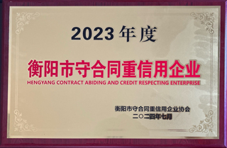 2023年度衡陽(yáng)市守合同重信用企業(yè).jpg
