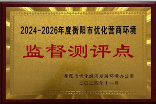 2024-2026年度衡陽(yáng)市優(yōu)化營(yíng)商環(huán)境監(jiān)督測(cè)評(píng)點(diǎn).jpg