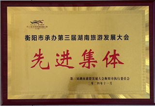 衡陽(yáng)市承辦第三屆湖南旅游發(fā)展大會(huì)先進(jìn)集體.jpg