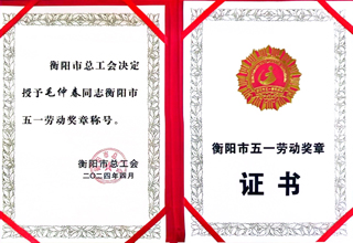 毛仲春榮獲衡陽(yáng)市五一勞動(dòng)獎(jiǎng)?wù)?jpg