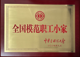 全國(guó)模范職工小家.jpg
